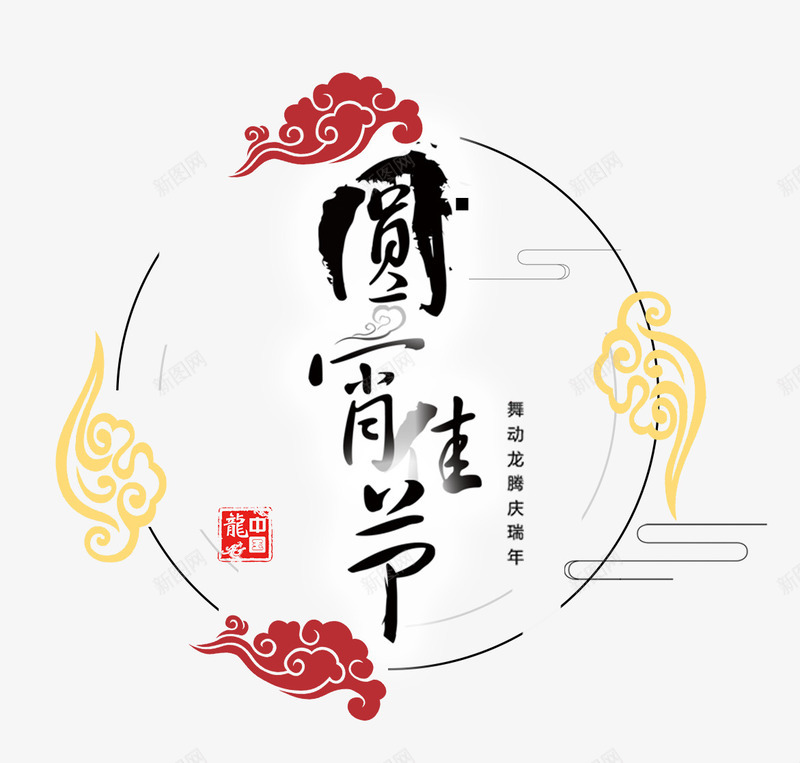 元宵佳节黑色字psd免抠素材_88icon https://88icon.com 佳节 元宵 正月十五 黑色字