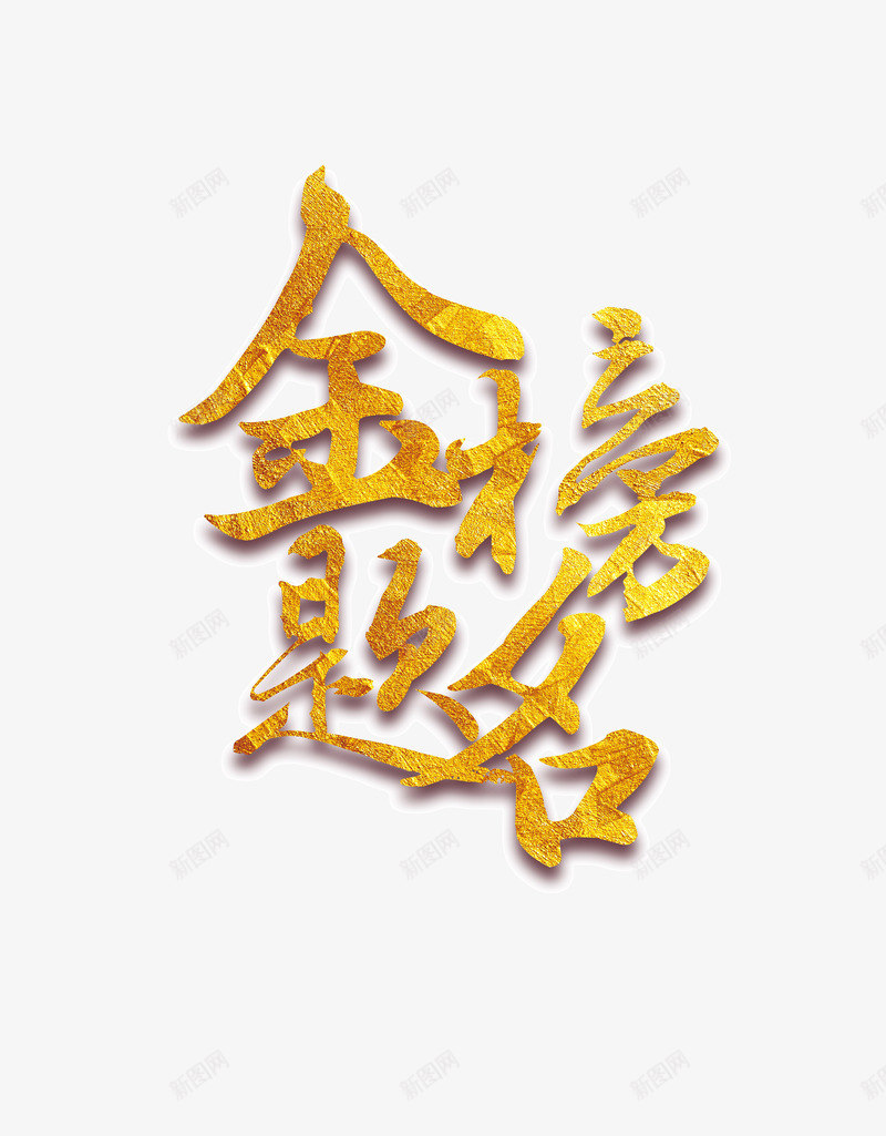 金榜题名png免抠素材_88icon https://88icon.com 艺术字 莘莘学子 金榜题名 金色艺术字 高考 高考金色艺术字