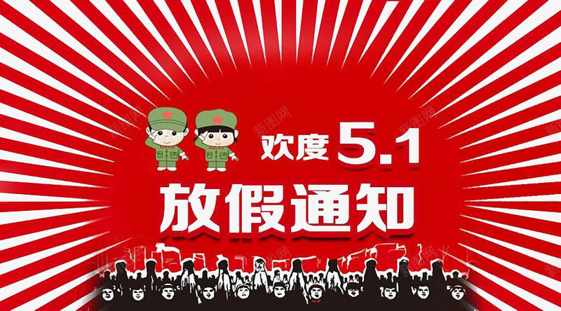 五一放假通知png免抠素材_88icon https://88icon.com 51活动 5月1日 军人 劳动节 劳动节 放假 通知 庆祝五一劳动节 放假通知 红色 五一劳动节 大聚惠 宣传 