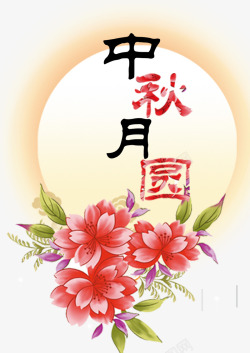 花卉艺术字中秋月圆高清图片