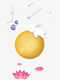 月圆人团圆月亮上的兔子高清图片