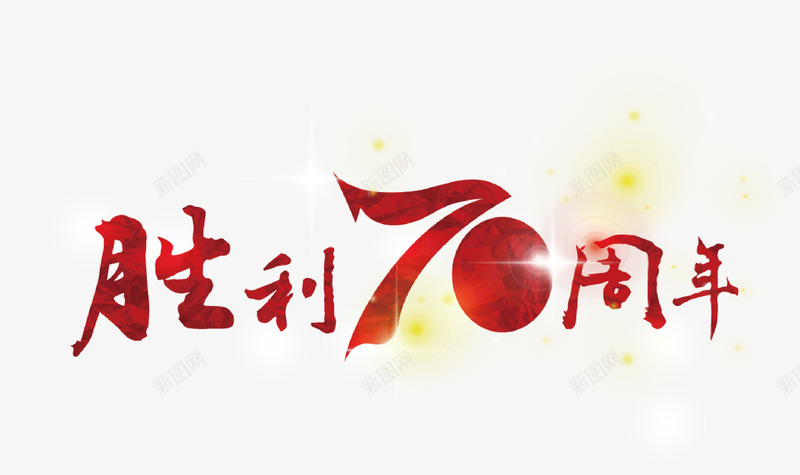 胜利70周年艺术字png免抠素材_88icon https://88icon.com 红色 胜利70周年 艺术字