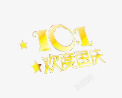 101欢度国庆素材