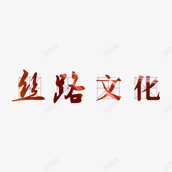 丝路文化png免抠素材_88icon https://88icon.com 丝绸之路 丝路文化 四分格生字本模板 填字格 方格纸 汉字拼音卡 海上丝绸之路 田字格 米字格练习本 艺术字