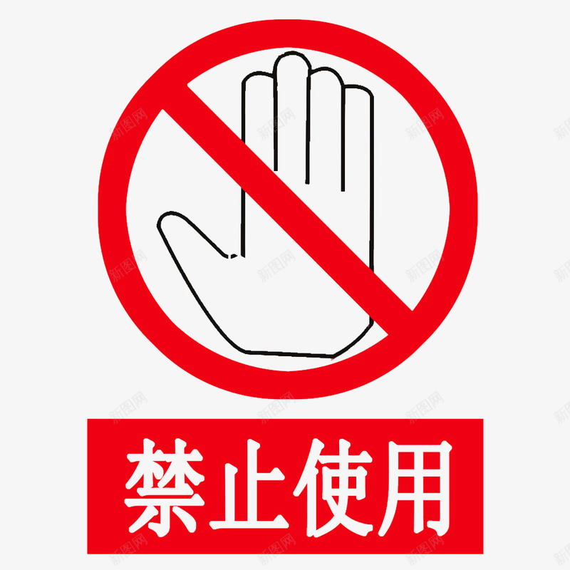 卡通禁止使用的红色标示符PSDpsd免抠素材_88icon https://88icon.com 不许使用 严禁使用 严禁手机 卡通禁止使用的红色标示符PSDF分层免费下载 禁止 禁止使用 禁止使用手机 禁止的 警告