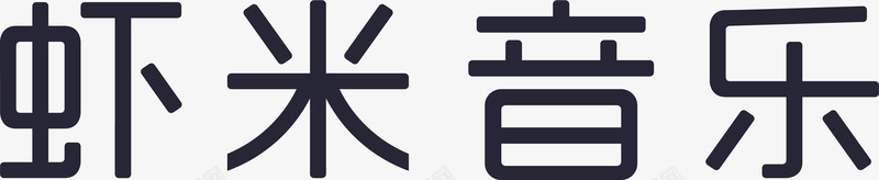 虾米音乐矢量图eps免抠素材_88icon https://88icon.com 虾米音乐 矢量图