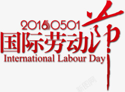 国际劳动节红色艺术字素材