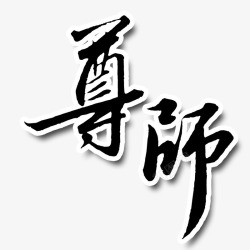 尊师艺术字高清图片