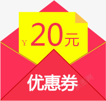 20x20优惠券20元打开的红包高清图片