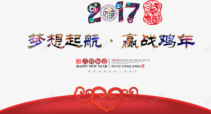 2017梦想起航赢战鸡年png免抠素材_88icon https://88icon.com 2017 喜庆 梦想起航 赢战鸡年