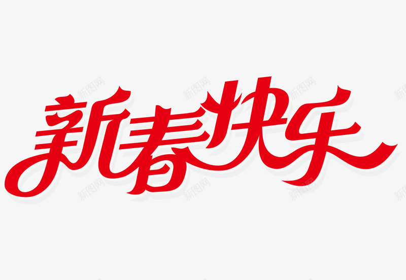 新春快乐艺术字png免抠素材_88icon https://88icon.com 新年字体 新春快乐免费png下载 新春快乐字体矢量图 新春快乐字体设计 新春快乐艺术字