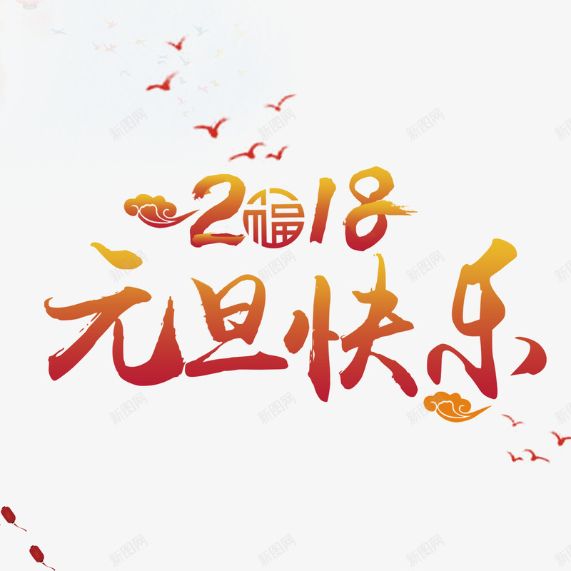 元旦快乐png免抠素材_88icon https://88icon.com 2018 书法 元旦 大雁 字体 快乐 祥云 艺术