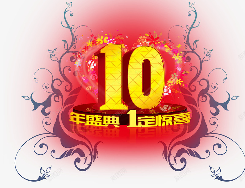 10年庆典png免抠素材_88icon https://88icon.com 10周年庆典艺术字