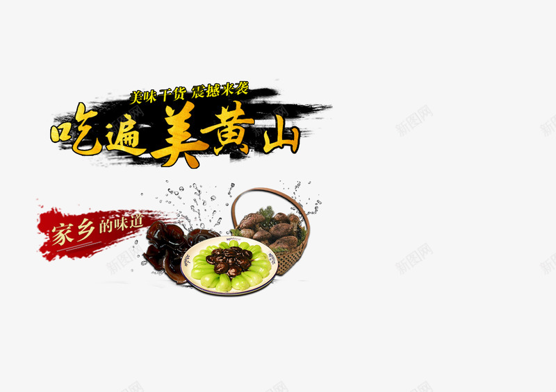 特色美食png免抠素材_88icon https://88icon.com 中国风 土特产 家乡特色 广告设计模板 特色美食 美食黄山 菜单设计 菜谱封面 菜谱模板 菜谱设计 餐饮标签 餐饮标签模板下载 餐饮标签矢量 餐饮美食 黄山美味 黄山美食