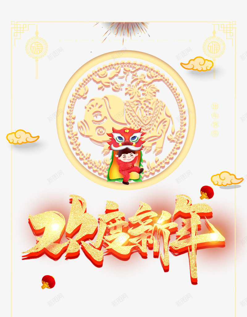 各种春节装饰元素psd免抠素材_88icon https://88icon.com 剪纸 欢度新年 灯笼 祥云 窗花 艺术字 边框