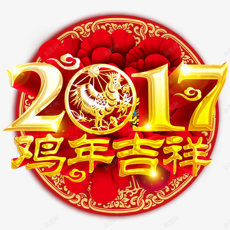 2017鸡年吉祥png免抠素材_88icon https://88icon.com 2017 吉祥 春节图片 春节图片大全 春节图片素材 春节素材 艺术字 鸡年 鸡年图片素材