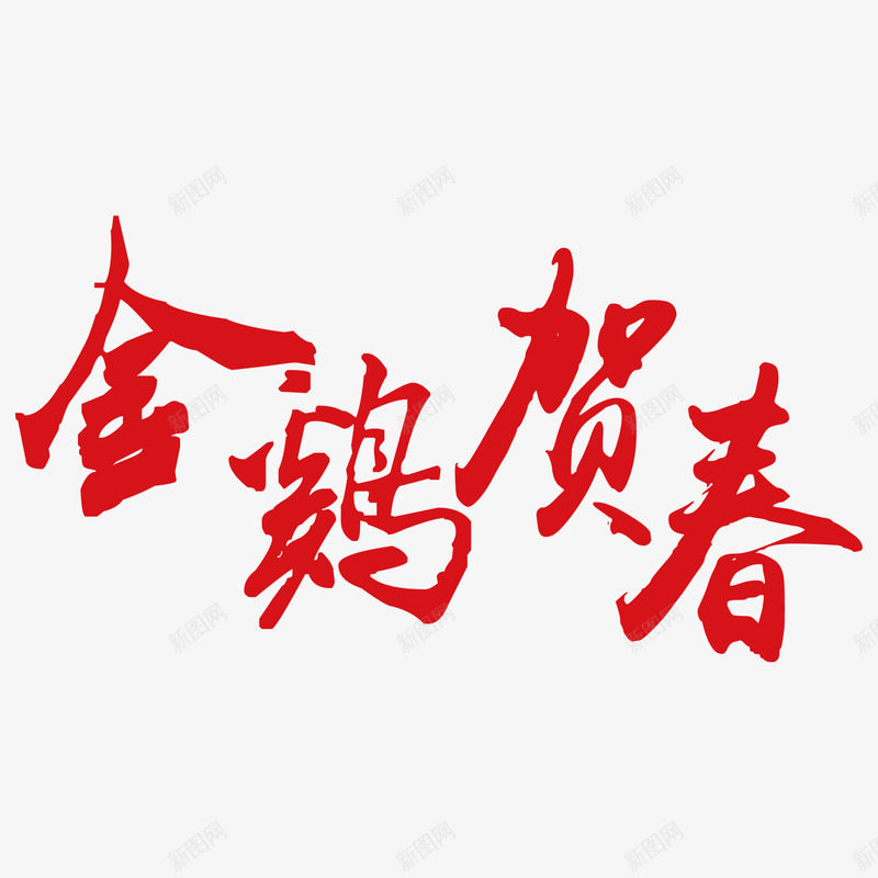 红色的金鸡贺春png免抠素材_88icon https://88icon.com 春节 红色 艺术字 贺春毛笔字矢量图 金鸡贺春 鸡年