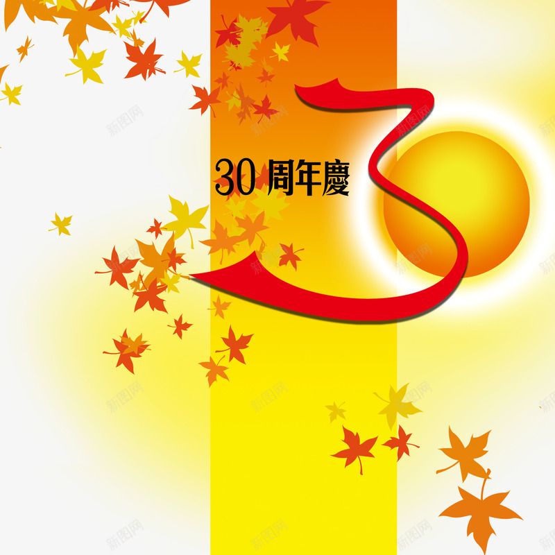 30周年庆png免抠素材_88icon https://88icon.com 30周年 30年 免抠 免抠图片 纪念