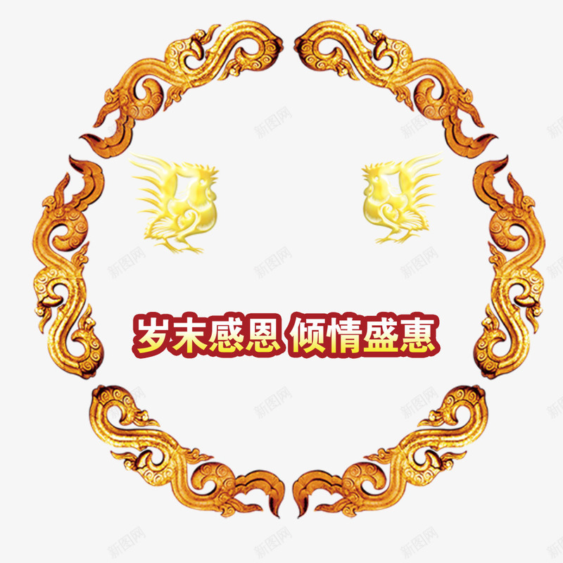 圆形鸡年装饰png免抠素材_88icon https://88icon.com 圆形鸡年 岁末感恩 房地产 装饰图案