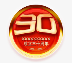 30周年纪念标志素材