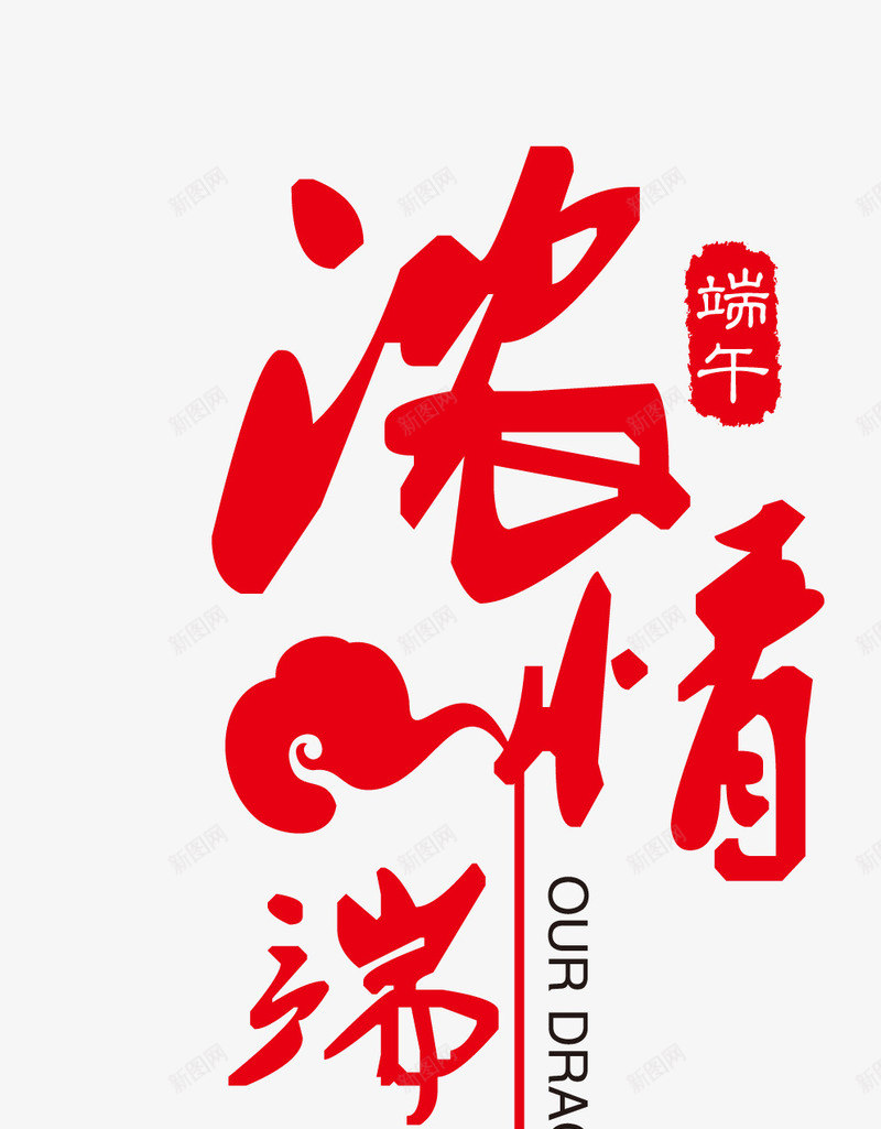 端午节字体png免抠素材_88icon https://88icon.com 浓情端午 端午节促销 端午节字体设计