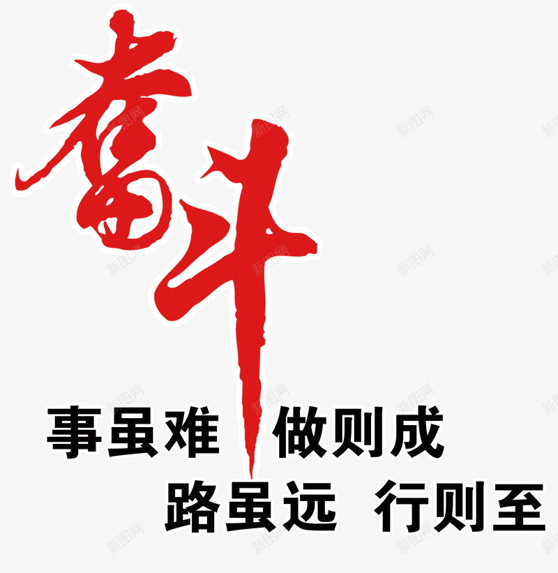 奋斗艺术字文案排版png免抠素材_88icon https://88icon.com 事虽难 做则成 励志标语 励志词语 奋斗 广告素材 艺术字 行则至 路虽远