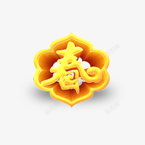 春艺术字体2019春节png免抠素材_88icon https://88icon.com 2019 元旦 春 春节 海报艺术字 猪 金色 金色个性化字体