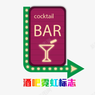 酒吧霓虹灯标志图标图标