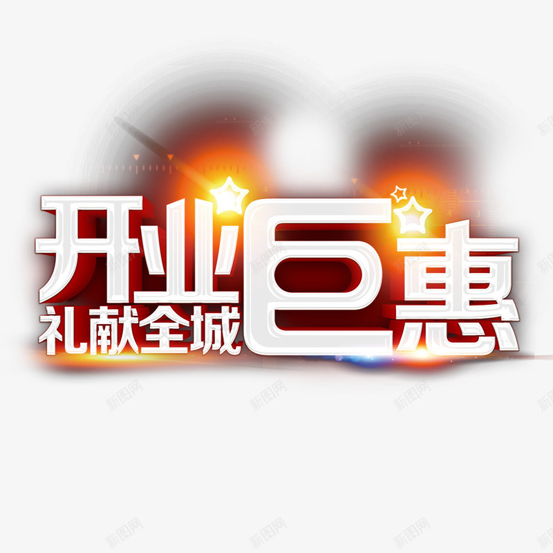 开业巨惠礼献全城字体png免抠素材_88icon https://88icon.com 创意 宣传设计 开业 我们开业啦 海报 礼献全城 艺术字