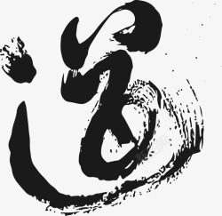 中国风艺术字毛笔字道素材