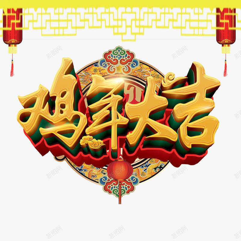 鸡年大吉艺术字png免抠素材_88icon https://88icon.com 鸡年大吉字体 鸡年大吉素材 鸡年大吉艺术字 鸡年大吉设计