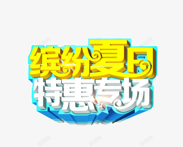 缤纷夏日特惠专场png免抠素材_88icon https://88icon.com 今日特惠 夏日 淘宝素材 特惠