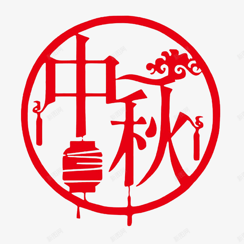 中秋png免抠素材_88icon https://88icon.com 中秋节 剪纸 字体设计 灯笼 艺术字