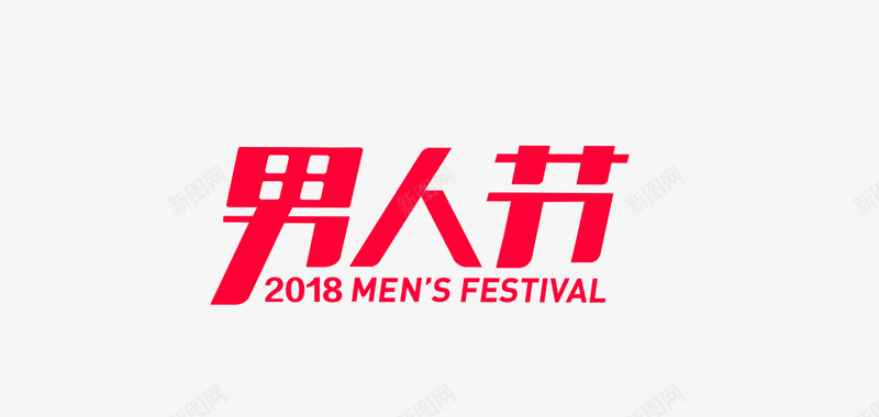 2018男人节图标图标