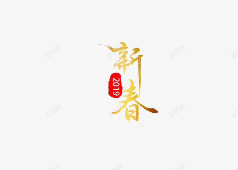 2019新春字体psd免抠素材_88icon https://88icon.com 2019 总体 新春 毛笔字