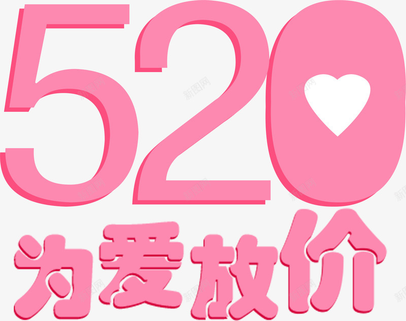 粉色520为爱放价卡通字体png免抠素材_88icon https://88icon.com 520 卡通 字体 粉色字体 表白日 为爱放价 