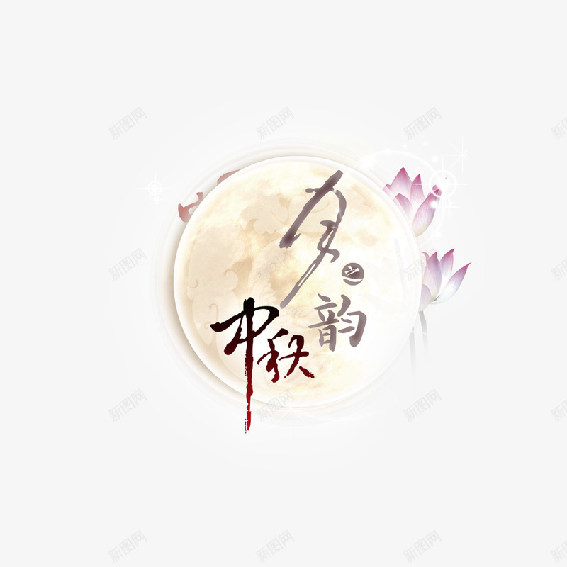 中秋元素psd免抠素材_88icon https://88icon.com 中秋 月亮 月韵 装饰