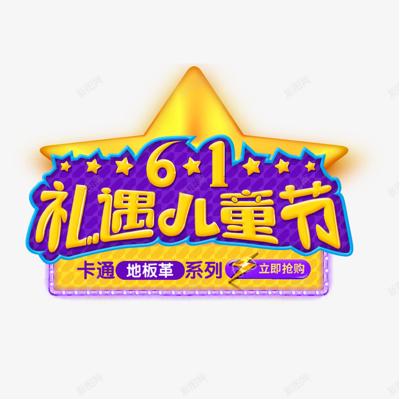 礼遇儿童节psd免抠素材_88icon https://88icon.com 儿童年 六一 六一年促销 欢乐六一