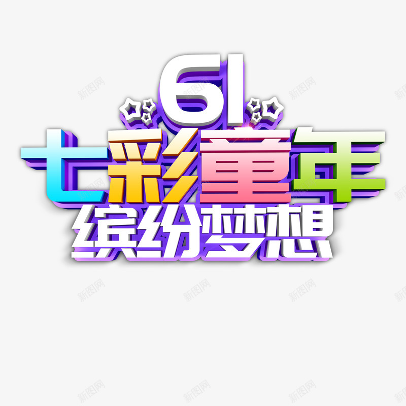 61七彩童年缤纷梦想psd免抠素材_88icon https://88icon.com 61 七彩童年 五角星 立体艺术字 缤纷梦想