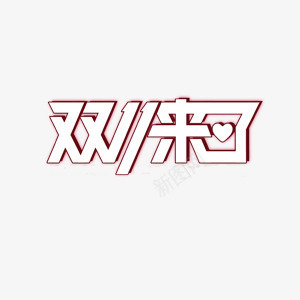 双十一字体png免抠素材_88icon https://88icon.com 立体效果 艺术字 阴影