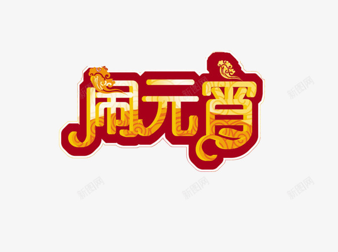 闹元宵艺术字png免抠素材_88icon https://88icon.com 欢天喜地闹元宵 正月十五 艺术字 节日