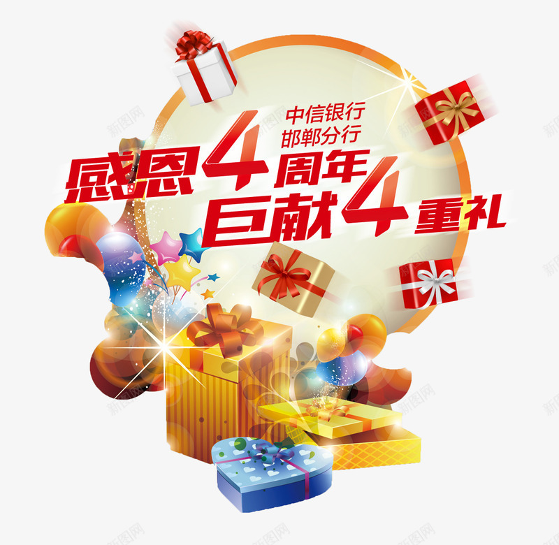 感恩4周年psd免抠素材_88icon https://88icon.com 4周年 周年庆促销 周年庆典 周年庆典海报 周年庆素材 周年店庆 周年盛典