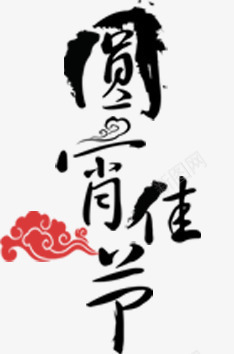 元宵佳节艺术字png免抠素材_88icon https://88icon.com 元宵佳节艺术字 元宵节艺术字 毛笔字