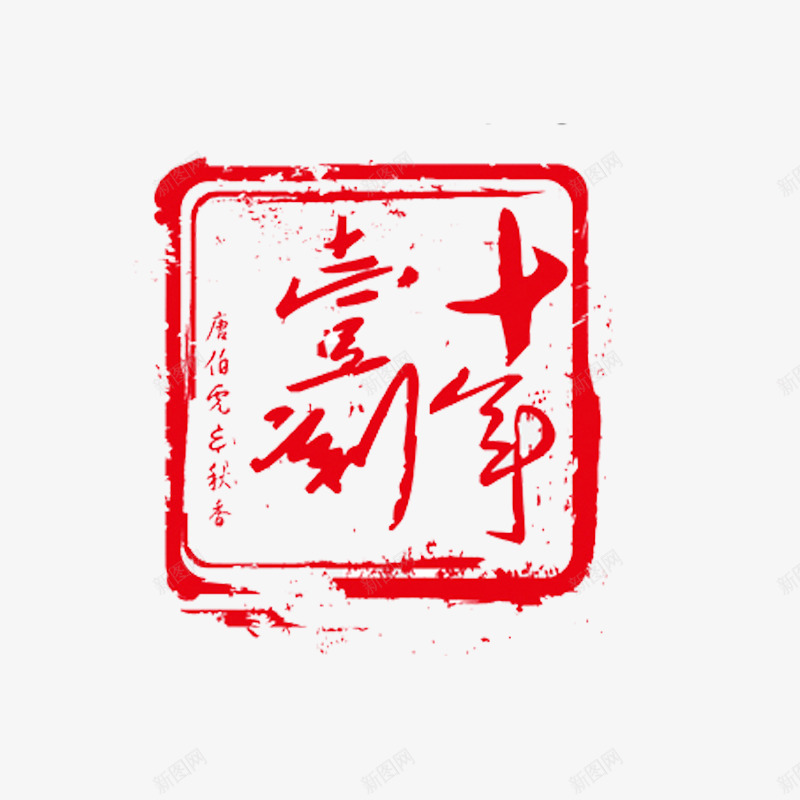 一到十年商务纹理质感印章png免抠素材_88icon https://88icon.com 促销 十年 印章 商务 圆角 排版 活动 纹理 质感