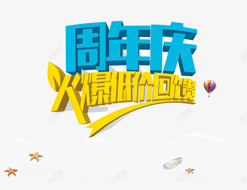 周年庆火爆低价psd免抠素材_88icon https://88icon.com 五角星 周年庆火爆低价 热气球 立体字 艺术字