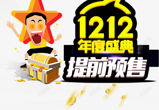 1212年度盛典提前预售艺术字psd免抠素材_88icon https://88icon.com 1212年度盛典 提前预售 文字排版 文案 艺术字