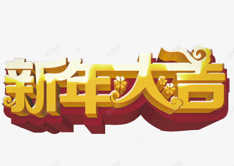 新年大吉png免抠素材_88icon https://88icon.com 中国年 会议背景 新年艺术字 春节2017 晚会背景 立体字 鸡年新年海报