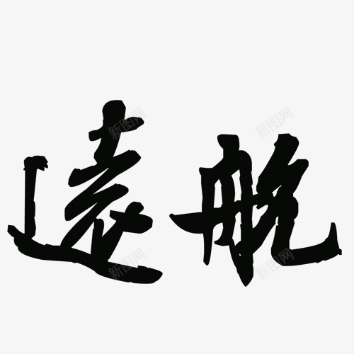 远航艺术字psd免抠素材_88icon https://88icon.com 毛笔字 网页设计 装饰元素 远航