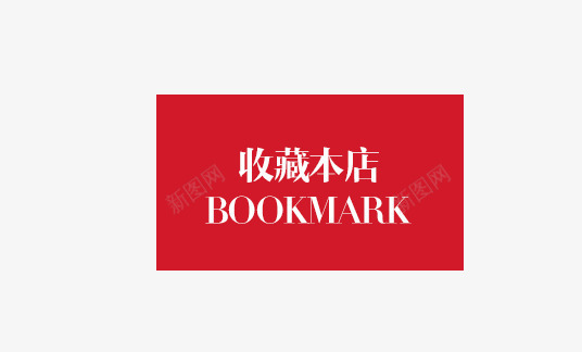 收藏本店psd免抠素材_88icon https://88icon.com BOOKMARK png素材 红色 英文 长方形