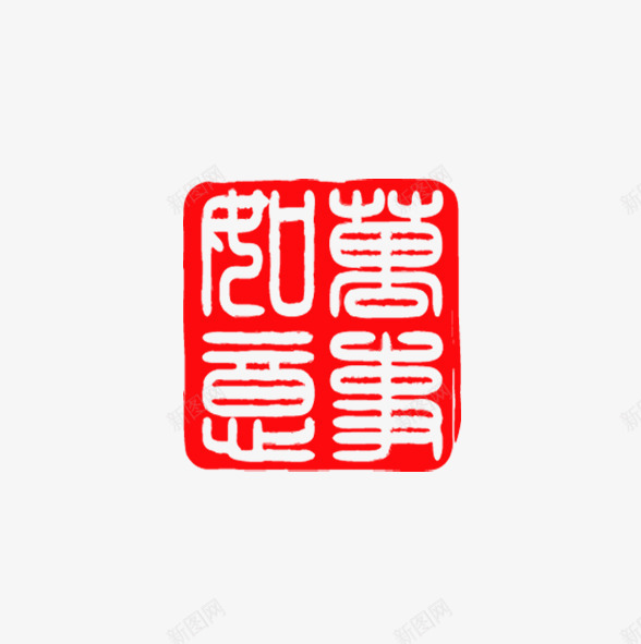 万事如意印章png免抠素材_88icon https://88icon.com 万事如意 中国风 印章 祝福 红色 节日